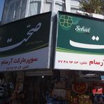 سوپرمارکت آرسام