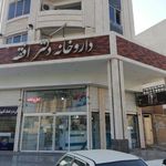 داروخانه دکتر افقه