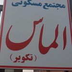 مجتمع مسکونی مهر ایرانیان ۲