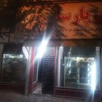 نان فانتزی محمدی