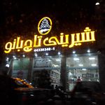 شیرینی تاج بانو