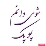 شوی دائم پوپک