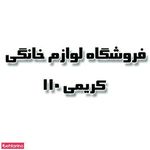 فروشگاه 110 کریمی
