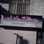 پوشاک   مادام