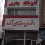 رستوران وغذای آماده یعقوبی