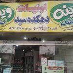 لبنیات دهکده سید