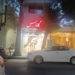 کفش فروشی آکلیس