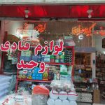 لوازم قنادی مومن قره باغ