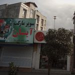 فروشگاه آریو وال مارت
