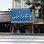 کافه رستوران باران