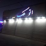 اتو ملک