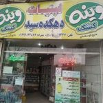 لبنیات دهکده سید