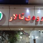 تالار پذیرایی خضراء