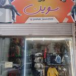 پوشاک کودک سروین