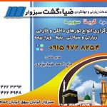 شرکت خدمات جهانگردی و زیارتی ضیاءگشت