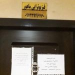 فیزیوتراپی ماهور