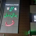 درمانگاه شهدا
