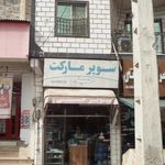 فروشگاه آریو وال مارت