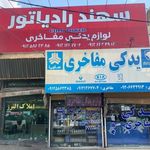 لوازم یدکی مفاخری