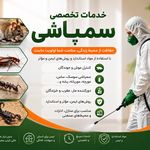 خدمات تخصصی کنترل افات