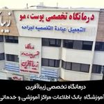 کلینیک لیزر زیبا آفرین