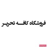 فروشگاه کافه تحریر