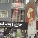 آموزشگاه ناصح