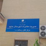 شهرداری منطقه ۱۰
