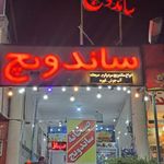 کافه ساندویچ مکث