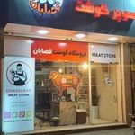 سوپر گوشت قصابان قم
