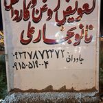 اتو سرویس عرشیا (مجیدپور)