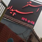 مجموعه ورزشی و استخر فرهنگیان