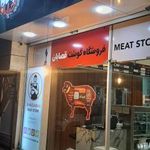 سوپر گوشت قصابان قم