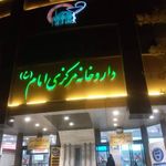 داروخانه مرکزی امام (ع)