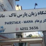 موسسه زبان مانا