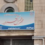 مرکز علمی کاربردی جمعیت هلال احمر