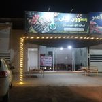 رستوران و غذای آماده پارسیان