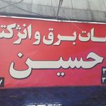 خدمات برق و انژکتور حسین