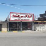 املاک سرچشمه