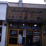 هیدرولیک تک