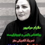 دل آرام مرادپور روانشناس و نوروتراپیست