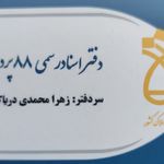 دفترثبت اسناد رسمی ۶۵ پردیس