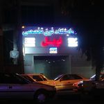 آزمایشگاه ژنتیک و تشخیص طبی نورژن