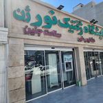 آزمایشگاه ژنتیک و تشخیص طبی نورژن