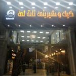 شیرینی فروشی تات لی