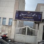 دانشگاه آزاد اسلامی
