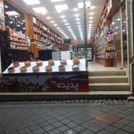 خشکبار شایان