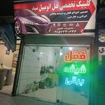 قفل سازی اتومبیل چوبدار