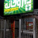 داروخانه غفاری
