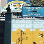 مهد کودک و پیش دبستانی رسالت